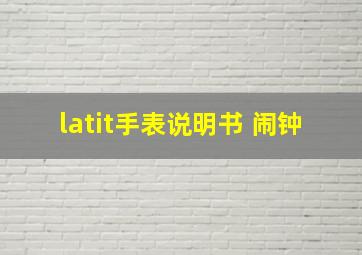 latit手表说明书 闹钟